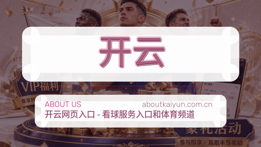 开云直播与赛程服务